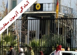 آمادگی آزمون سفارت آلمان