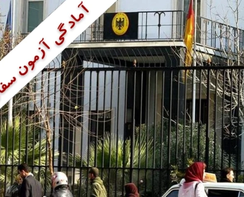 آمادگی آزمون سفارت آلمان