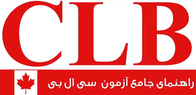 آزمون CLB