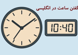 اعلان و گفتن ساعت به زبان انگلیسی