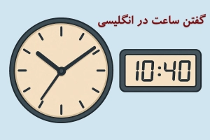 اعلان و گفتن ساعت به زبان انگلیسی
