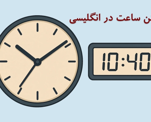 اعلان و گفتن ساعت به زبان انگلیسی