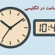 اعلان و گفتن ساعت به زبان انگلیسی