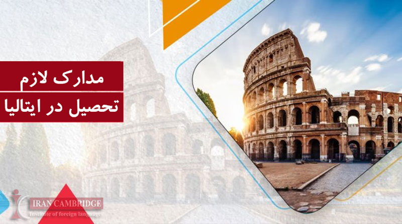 مدارک لازم برای تحصیل در ایتالیا
