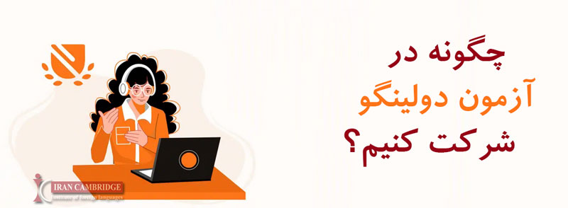 چطور در آزمون دولینگو شرکت کنم؟