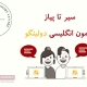 آزمون انگلیسی دولینگو