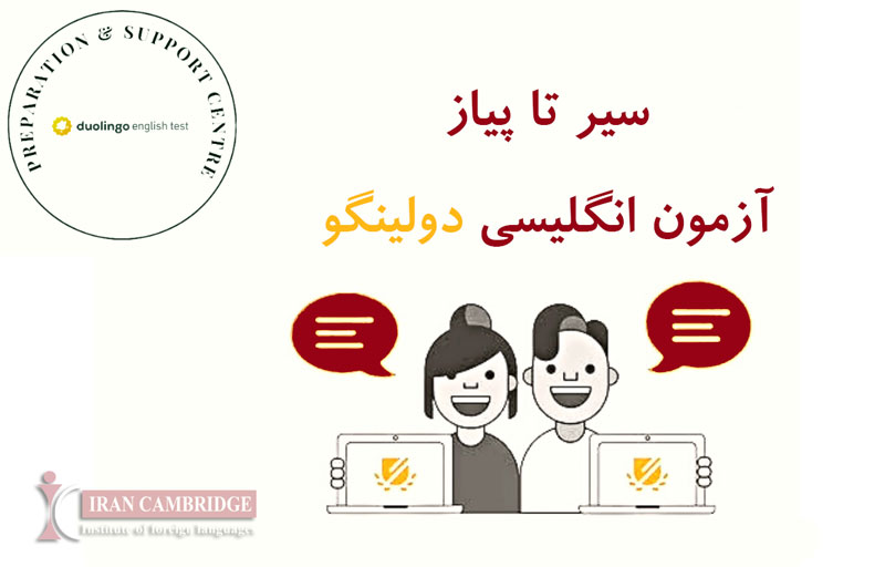 آزمون انگلیسی دولینگو