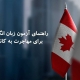 راهنمای آزمون زبان انگلیسی برای مهاجرت به کانادا