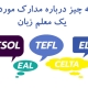 همه چیز درباره مدارک مورد نیاز یک معلم زبان