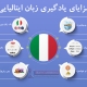 مزایای یادگیری ایتالیایی بصورت آنلاین