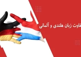 تفاوت زبان هلندی و آلمانی
