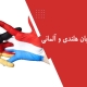 تفاوت زبان هلندی و آلمانی