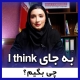 بجای i think چی بگیم ؟