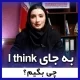 بجای i think چی بگیم ؟