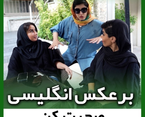 برعکس کردن در زبان انگلیسی
