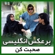 برعکس کردن در زبان انگلیسی