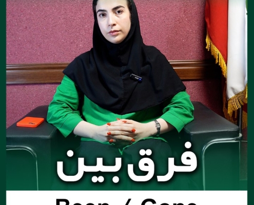 فرق been و gone