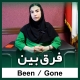 فرق been و gone