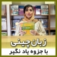 نحوه آموزش زبان چینی و برگزاری دوره ها
