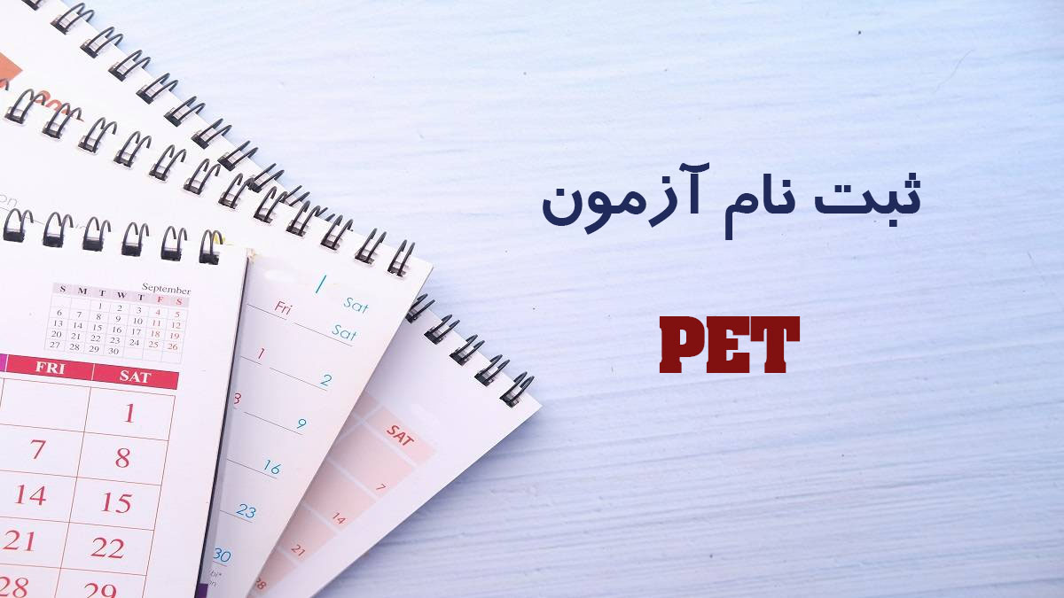 آزمون pet 2025