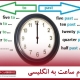 اعلام ساعت به انگلیسی video