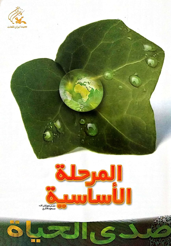 دانلود کتاب صدی الحیاة PDF