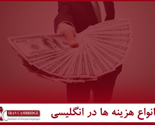 انواع هزینه ها در انگلیسی video