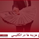 انواع هزینه ها در انگلیسی video
