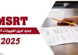 آزمون MSRT 2025