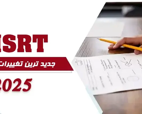 آزمون MSRT 2025