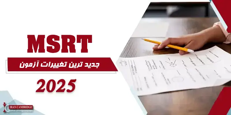 آزمون MSRT 2025