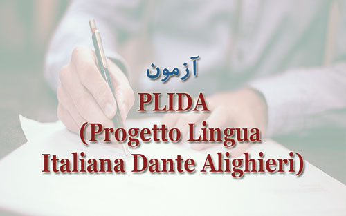 آزمون PLIDA