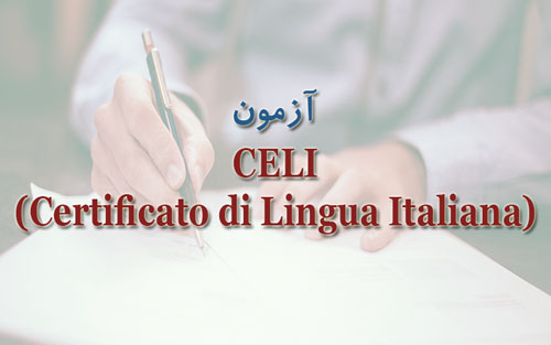 آزمون CELI