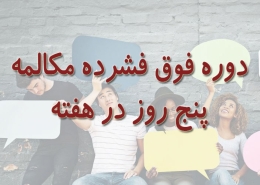 دوره فوق فشرده مکالمه زبان