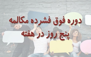 دوره فوق فشرده مکالمه زبان