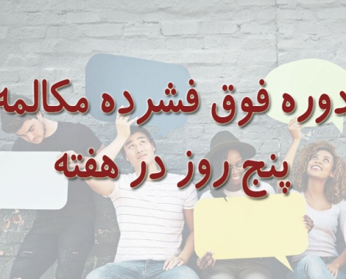 دوره فوق فشرده مکالمه زبان