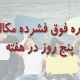 دوره فوق فشرده مکالمه زبان