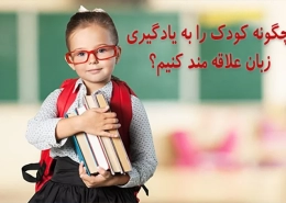 چگونه کودک را به یادگیری زبان علاقه مند کنیم؟