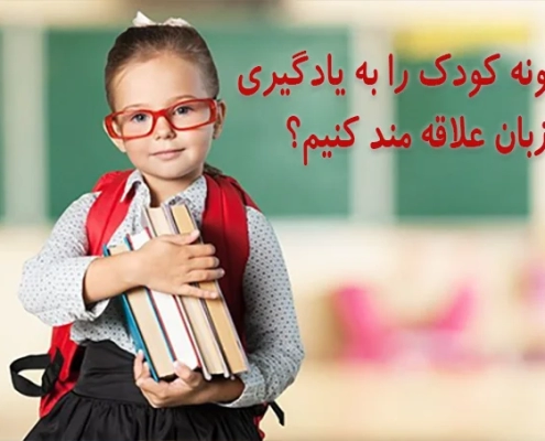 چگونه کودک را به یادگیری زبان علاقه مند کنیم؟
