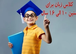 کلاس زبان برای سنین 10 الی 16 سال