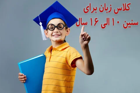 کلاس زبان برای سنین 10 الی 16 سال