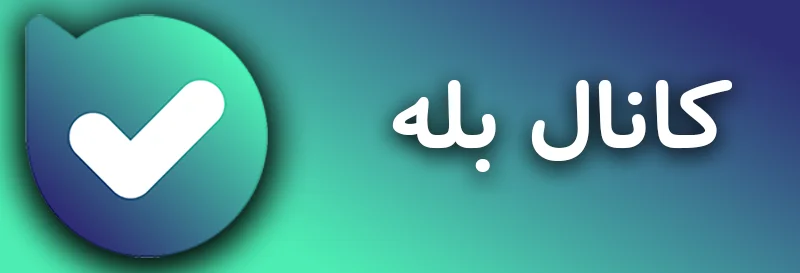 کانال بله آموزش زبان انگلیسی